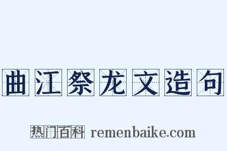 曲江祭龙文造句是什么意思的图片